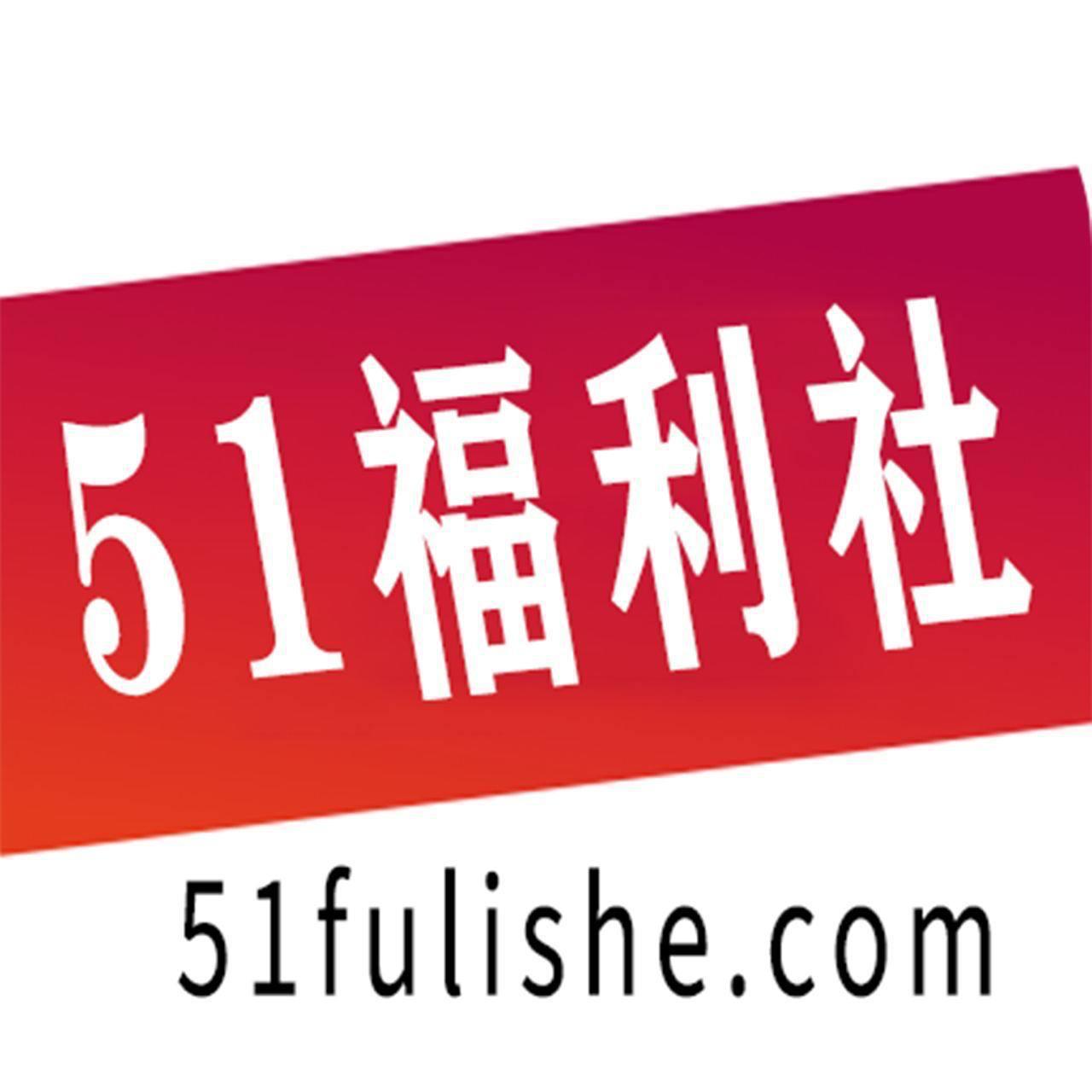 51福利社