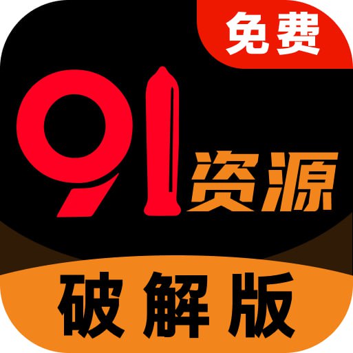 91资源