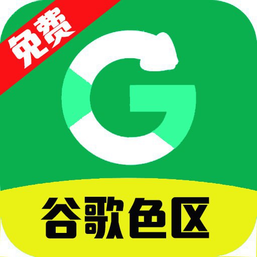 谷歌色区