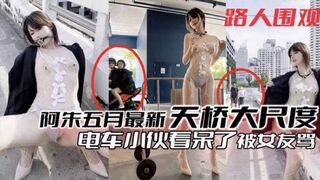 粉丝福利阿朱五月最新天桥大尺度露出电车小伙看呆了被女朋友骂