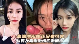 高端泄密校花级秦可宜与男友激情性爱啪啪遭网曝流出