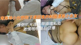 弯屌帅小伙把刚下课回来的制服漂亮小女友推到扒光连抠带舔搞私处