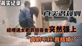 真实潜规则经理送女职员回宿舍突然强上