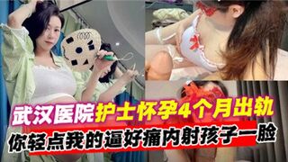 武汉医院护士怀孕4个月出轨内射孩子一脸