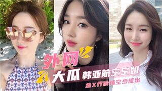 外围大瓜韩亚航空空姐偷情空少流出