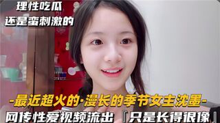 长相酷似沈默的女生性爱视频流出