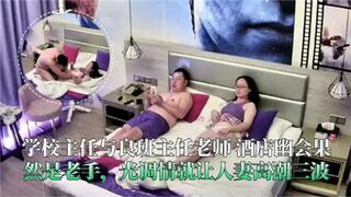 网传学校主人与班主任老师酒店幽会果然是老手光调情就让人妻高潮三波