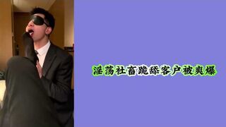 淫荡社畜跪舔客户被爽爆