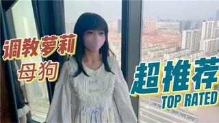 调教萝莉母狗
