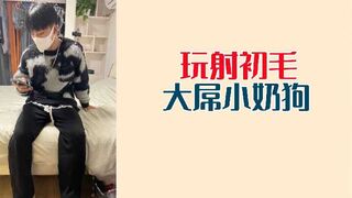 玩射初毛大屌小奶狗