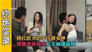 网红脸大奶牛仔裤女神情趣连体丝袜后入抽插猛操