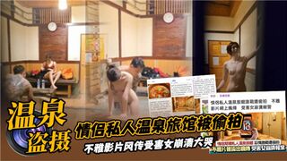情侣私人温泉旅馆被偷拍