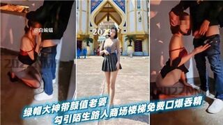 绿帽大神带颜值老婆勾引陌生路人商场楼梯免费口爆吞精