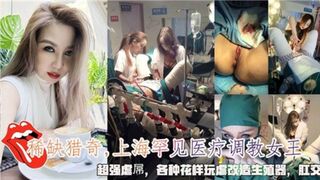 上海罕见医疗调教女王超强虐屌各种花样玩虐改造生殖器