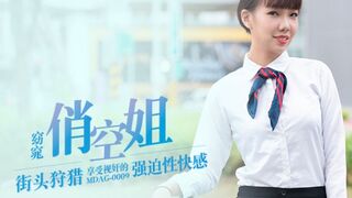 窈窈俏空姐享受视奸的强迫性快感