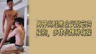 男神高战黑白交配筋肉骚狗多体位爆种嗨操