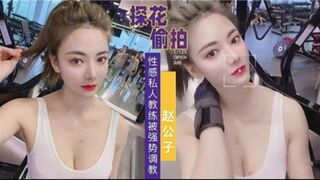 探花偷拍性感私人教练被强势调教