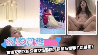 被操无数次的卖逼女结婚啦你是不是那个怨种呢