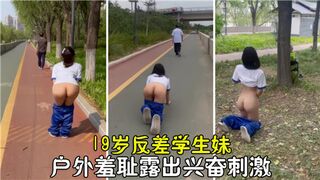 19岁反差学生妹户外羞耻露出兴奋刺激