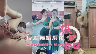 【重磅泄密】艺校极品反差舞蹈生被套路自拍第弹2弹