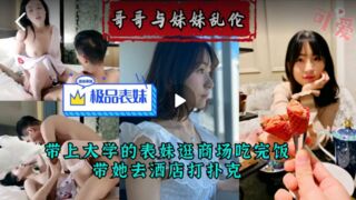 【兄妹乱伦】带大学表妹去商场购物后打扑克乱伦