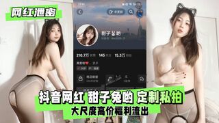 【网红泄密】抖音网红 甜子兔哟 定制私拍