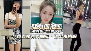 健身圈泄密反差婊又男朋友还出来偷腥