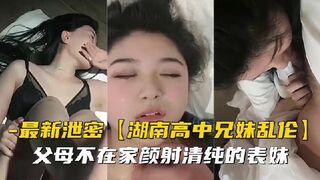 【兄妹乱伦】父母不在家颜射清纯的表妹