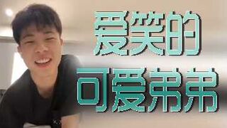 爱笑的可爱弟弟