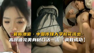 【最新泄密】中国传媒大学校花流出